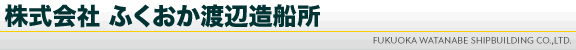 株式会社 渡辺造船所